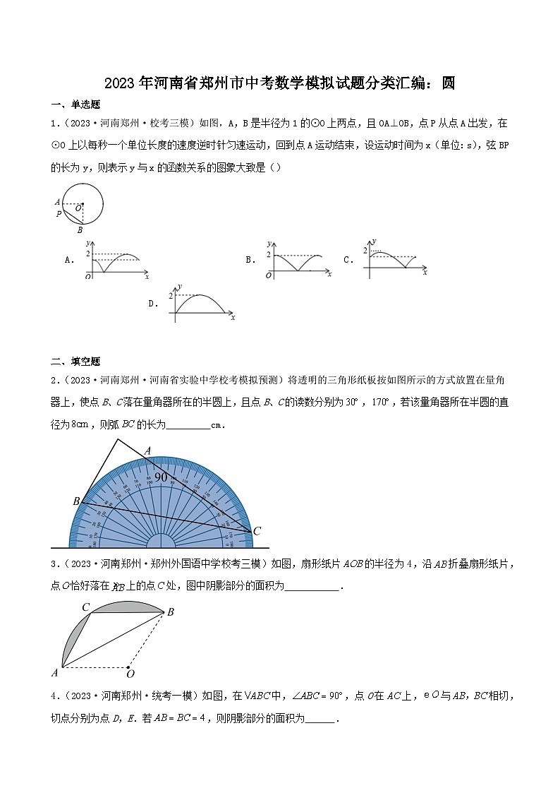 2023年河南省郑州市中考数学模拟试题分类汇编：圆（原卷）第1页
