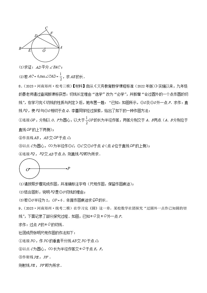 2023年河南省郑州市中考数学模拟试题分类汇编：圆（原卷）第3页