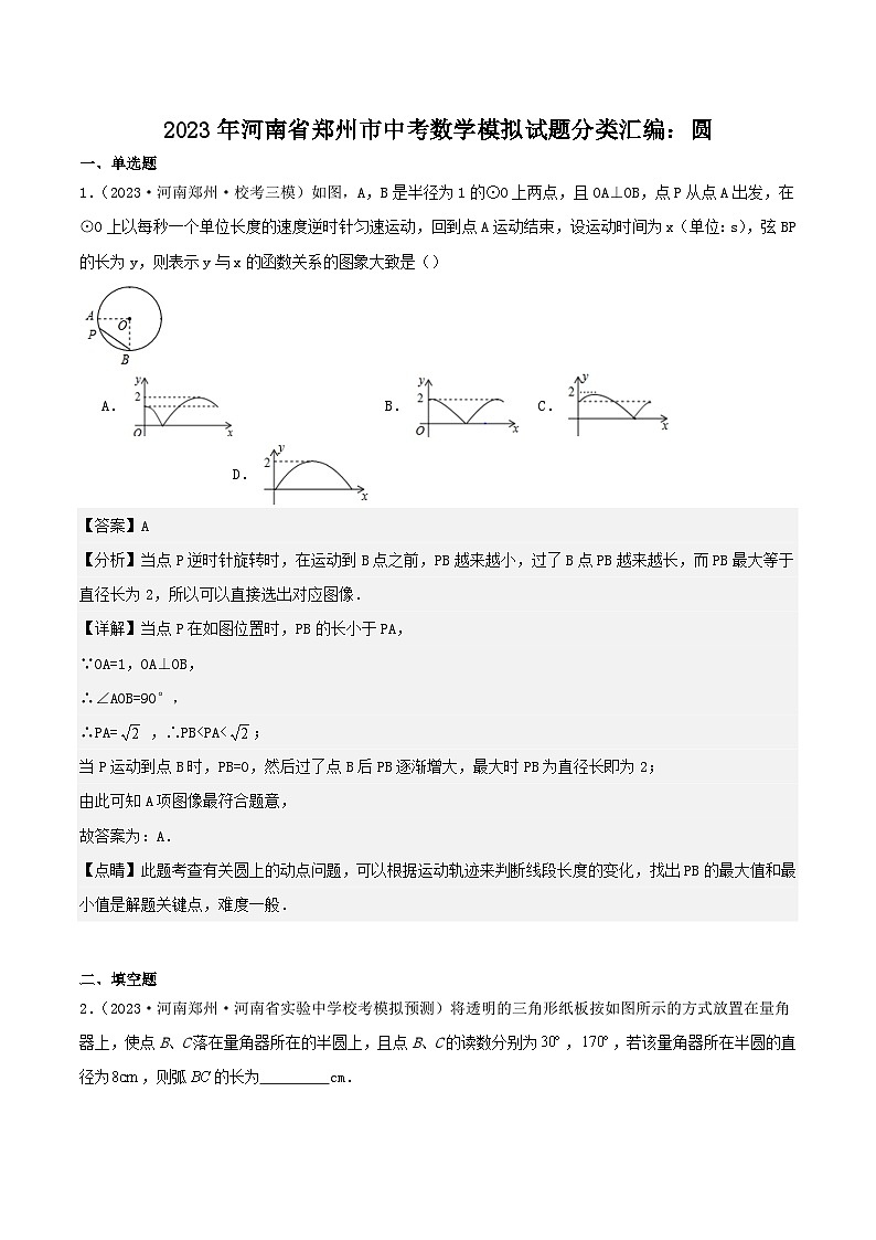 2023年河南省郑州市中考数学模拟试题分类汇编：圆（解析版）第1页