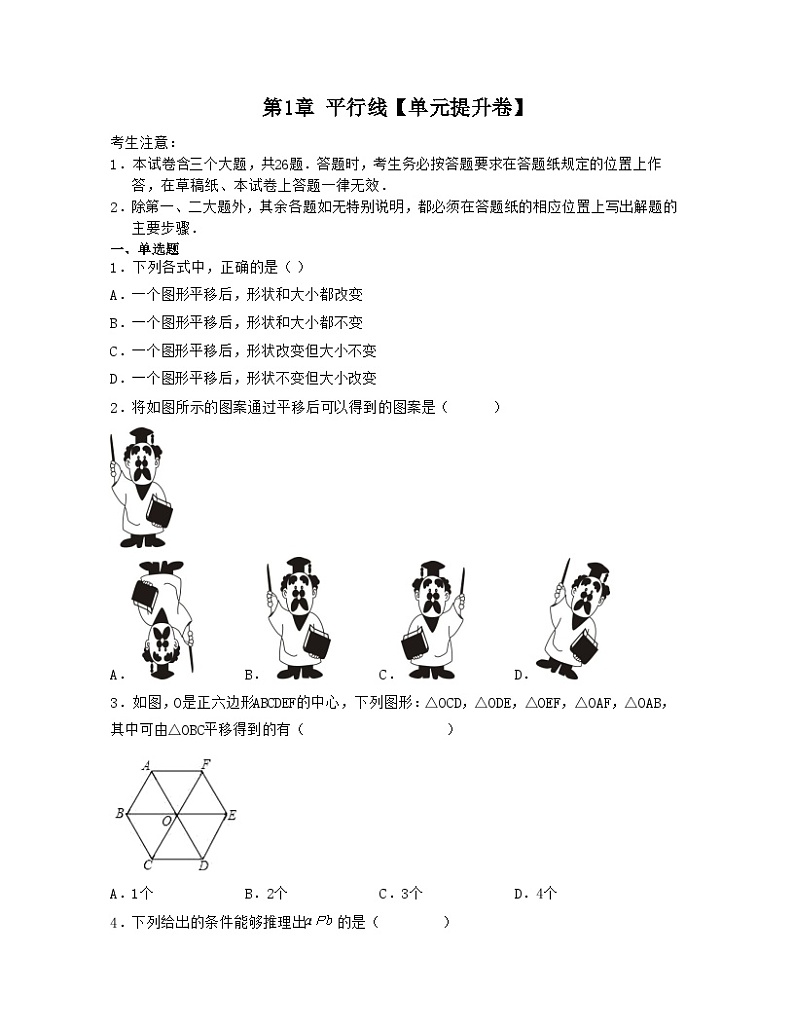 第1章 平行线【单元提升卷】-【满分全攻略】2022-2023学年七年级数学下学期核心考点+重难点讲练与测试（浙教版）01