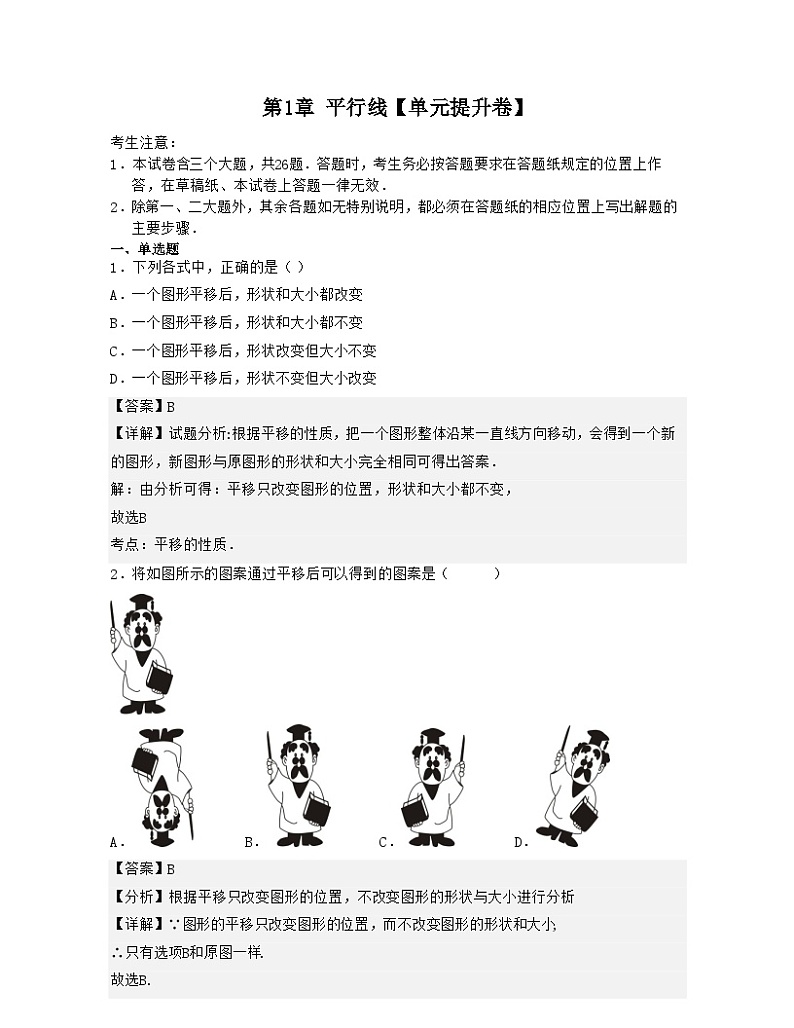 第1章 平行线【单元提升卷】-【满分全攻略】2022-2023学年七年级数学下学期核心考点+重难点讲练与测试（浙教版）01