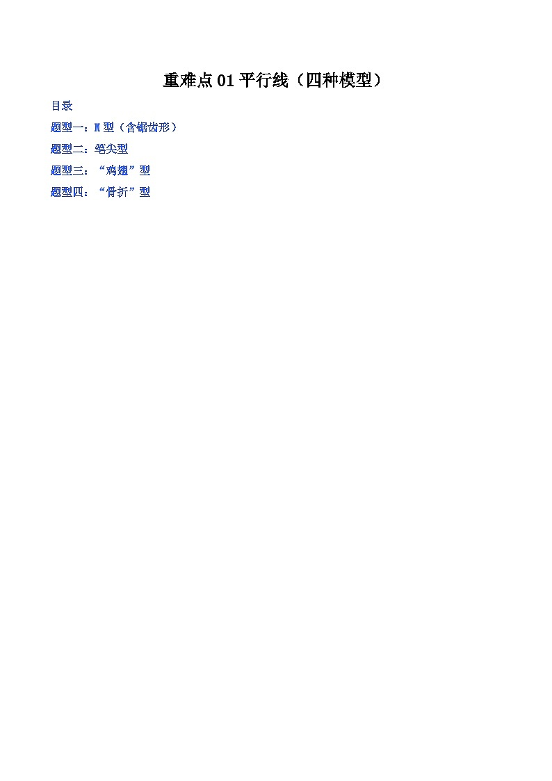 重难点01 平行线（四种模型）-【满分全攻略】2022-2023学年七年级数学下学期核心考点+重难点讲练与测试（浙教版）01