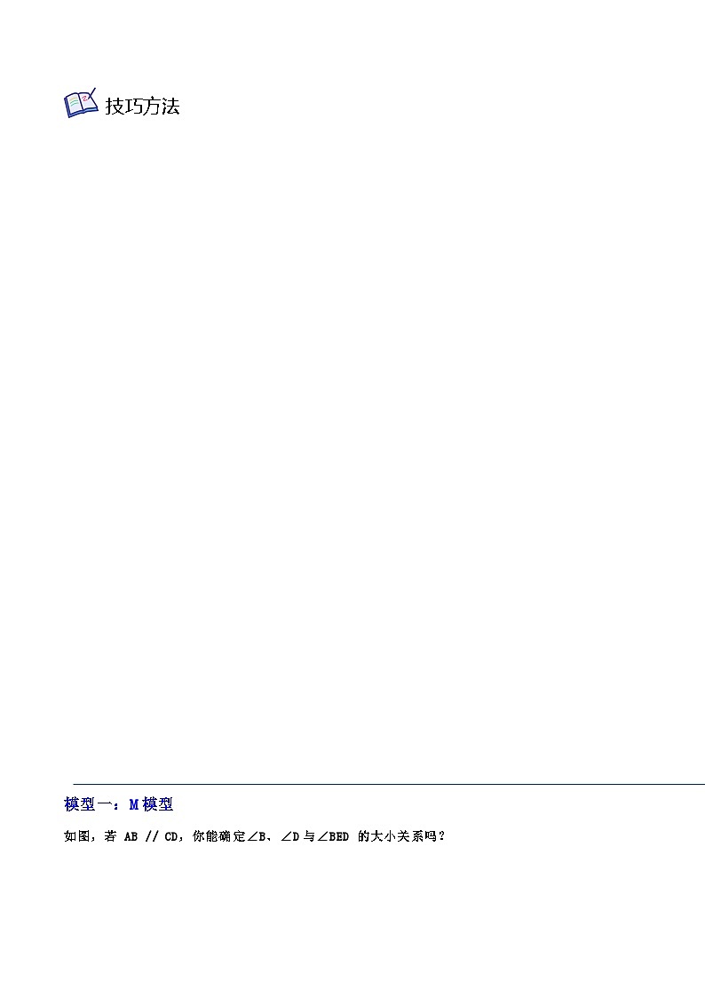 重难点01 平行线（四种模型）-【满分全攻略】2022-2023学年七年级数学下学期核心考点+重难点讲练与测试（浙教版）02