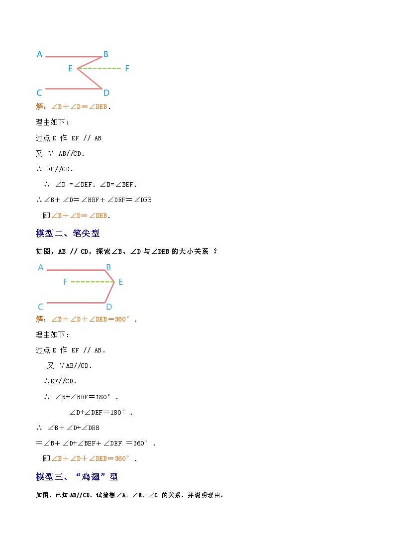 重难点01 平行线（四种模型）-【满分全攻略】2022-2023学年七年级数学下学期核心考点+重难点讲练与测试（浙教版）03