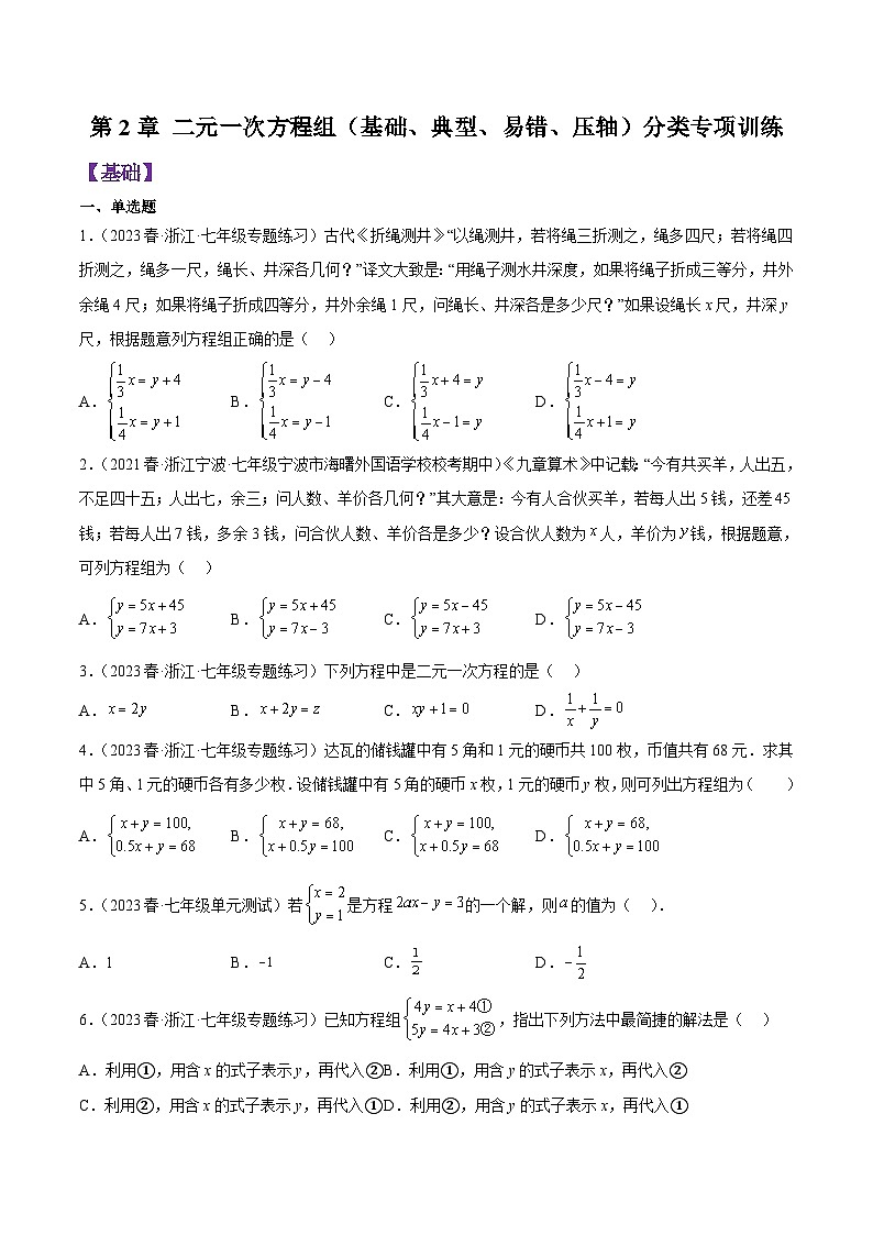 第2章 二元一次方程组（基础、典型、易错、压轴）分类专项训练（原卷版）第1页