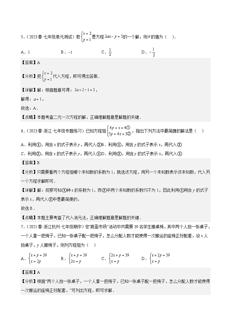 第2章 二元一次方程组（基础、典型、易错、压轴）分类专项训练（解析版）第3页