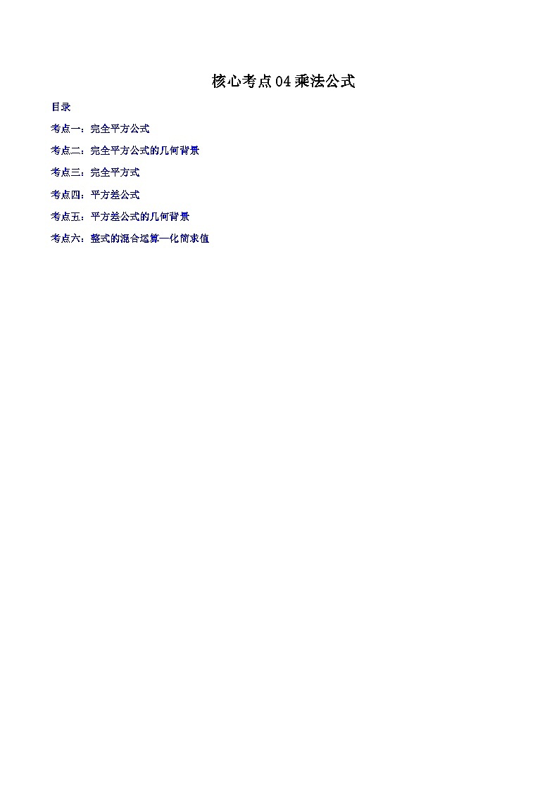 核心考点04乘法公式-【满分全攻略】2022-2023学年七年级数学下学期核心考点+重难点讲练与测试（浙教版）01