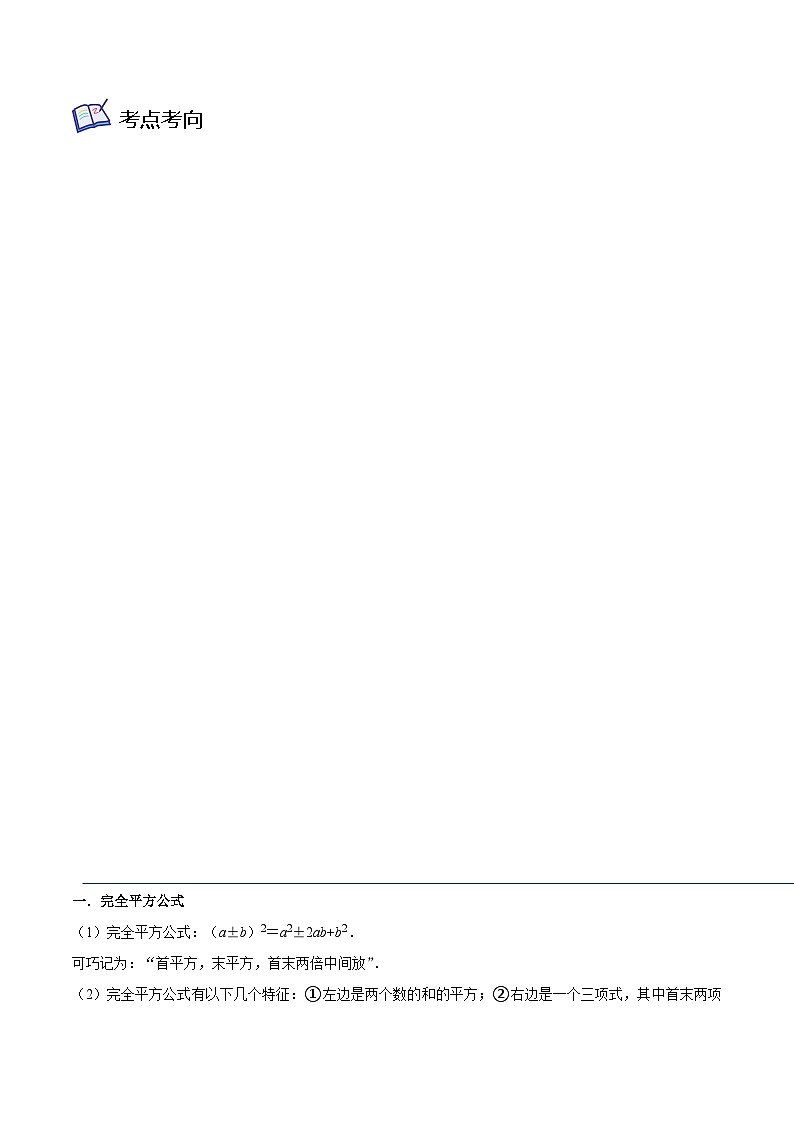 核心考点04乘法公式-【满分全攻略】2022-2023学年七年级数学下学期核心考点+重难点讲练与测试（浙教版）02