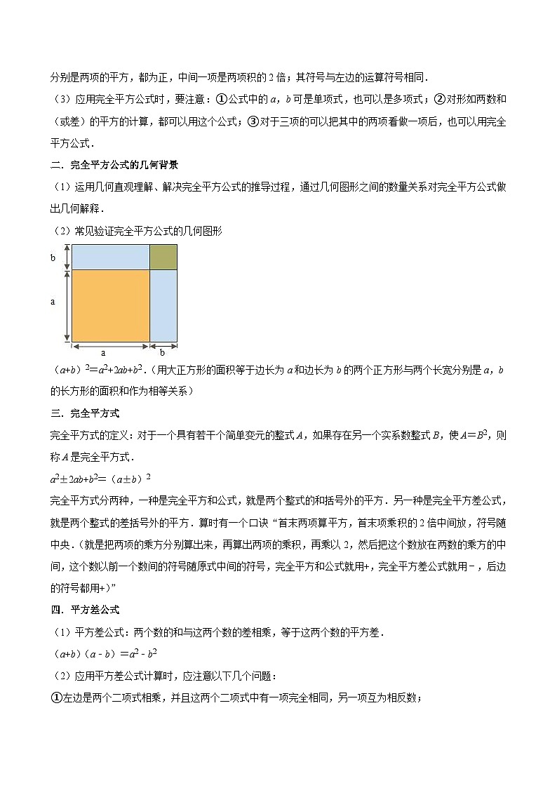 核心考点04乘法公式-【满分全攻略】2022-2023学年七年级数学下学期核心考点+重难点讲练与测试（浙教版）03