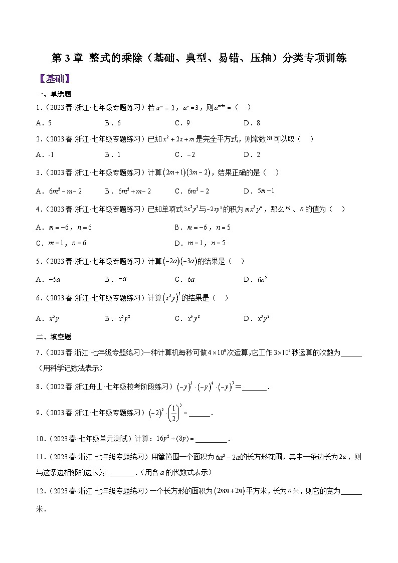 第3章 整式的乘除（基础、典型、易错、压轴）分类专项训练（原卷版）第1页