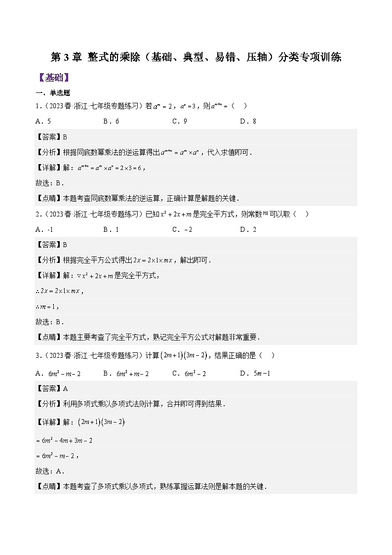 第3章 整式的乘除（基础、典型、易错、压轴）分类专项训练（解析版）第1页