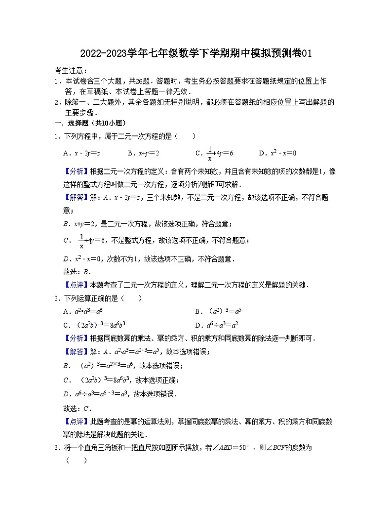 期中模拟预测卷01（测试范围：前三章）-【满分全攻略】2022-2023学年七年级数学下学期核心考点+重难点讲练与测试（浙教版）01