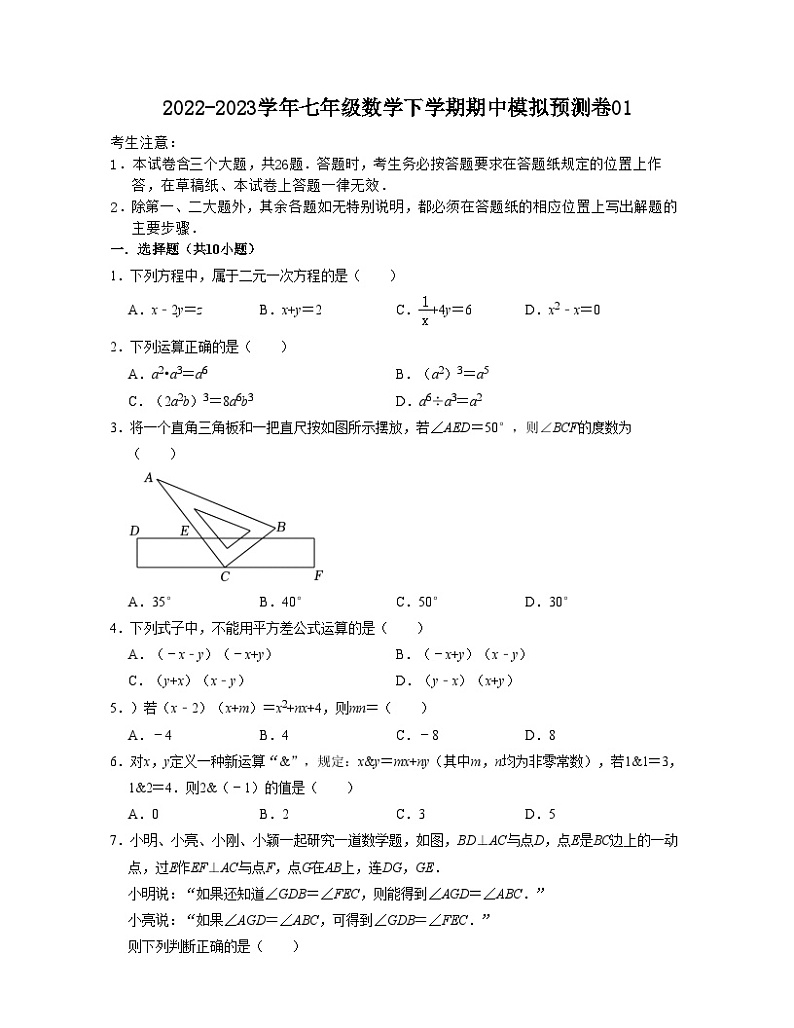 期中模拟预测卷01（测试范围：前三章）-【满分全攻略】2022-2023学年七年级数学下学期核心考点+重难点讲练与测试（浙教版）01