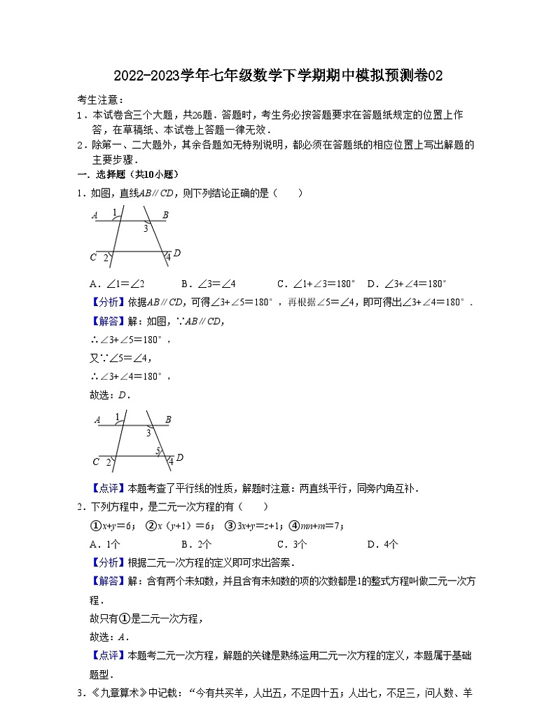 期中模拟预测卷02（测试范围：前三章）-【满分全攻略】2022-2023学年七年级数学下学期核心考点+重难点讲练与测试（浙教版）01