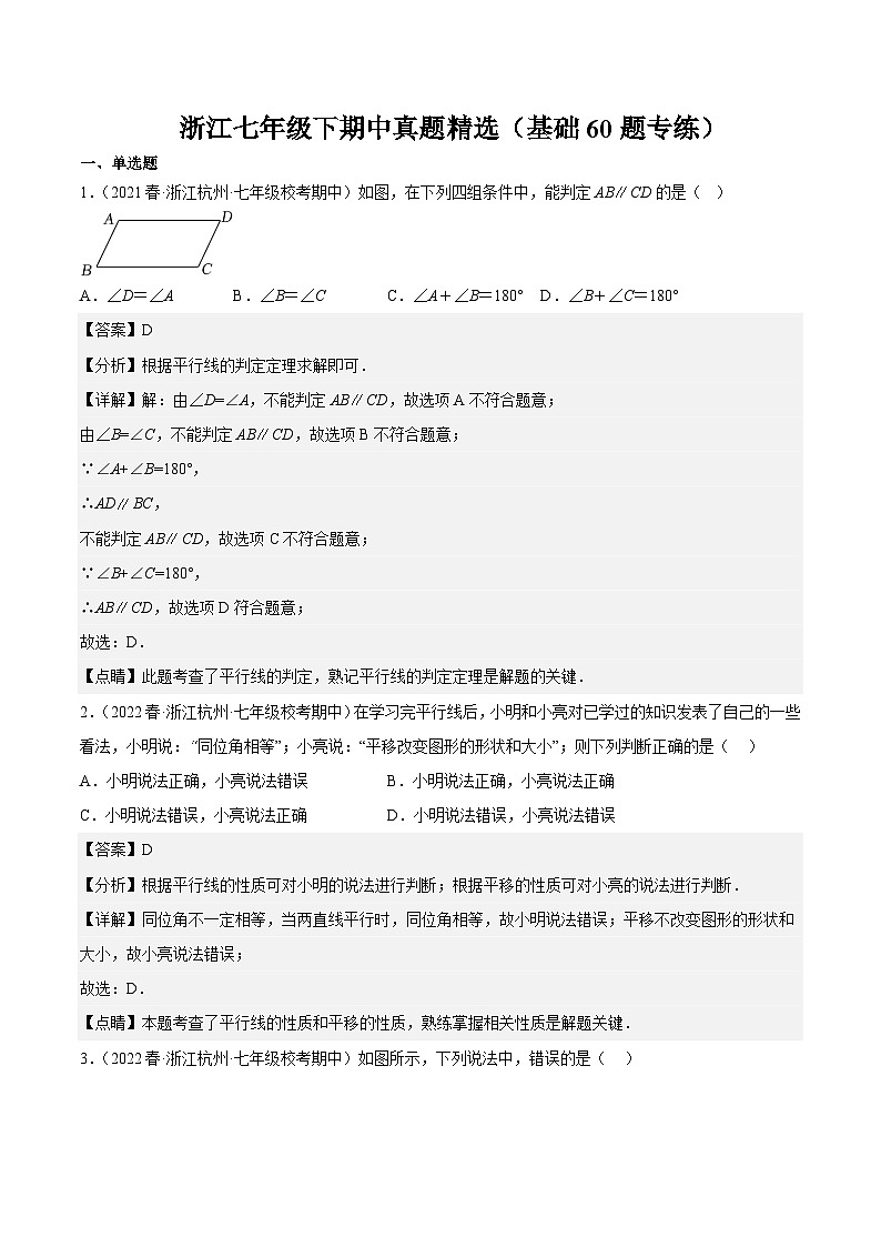 浙江七年级下期中真题精选（基础60题专练）-【满分全攻略】2022-2023学年七年级数学下学期核心考点+重难点讲练与测试（浙教版）01