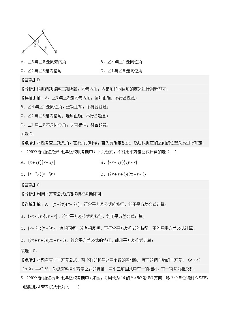 浙江七年级下期中真题精选（基础60题专练）-【满分全攻略】2022-2023学年七年级数学下学期核心考点+重难点讲练与测试（浙教版）02
