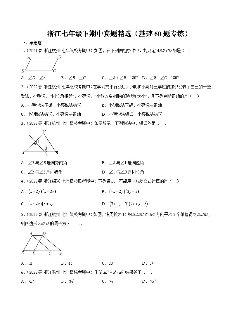 浙江七年级下期中真题精选（基础60题专练）-【满分全攻略】2022-2023学年七年级数学下学期核心考点+重难点讲练与测试（浙教版）01