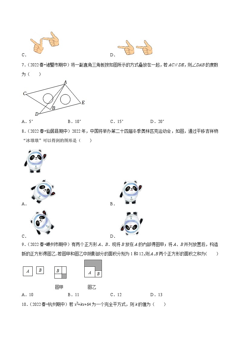 浙江七年级下期中真题精选（常考60题专练）-【满分全攻略】2022-2023学年七年级数学下学期核心考点+重难点讲练与测试（浙教版）02