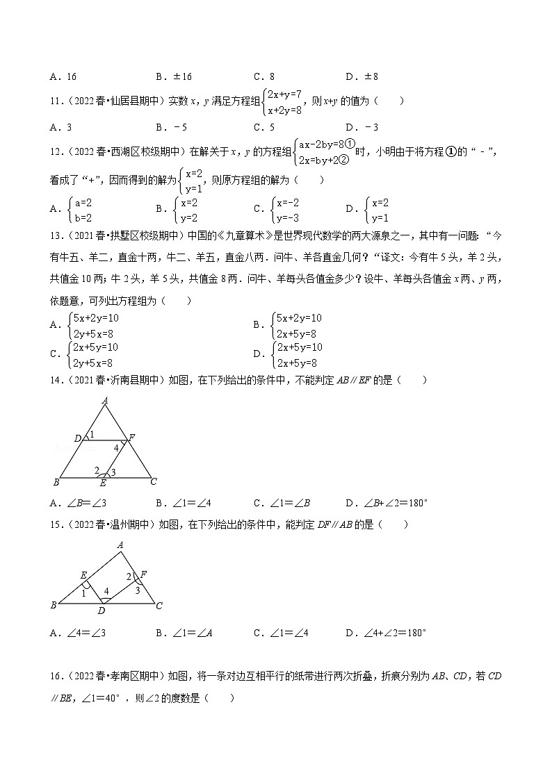 浙江七年级下期中真题精选（常考60题专练）-【满分全攻略】2022-2023学年七年级数学下学期核心考点+重难点讲练与测试（浙教版）03