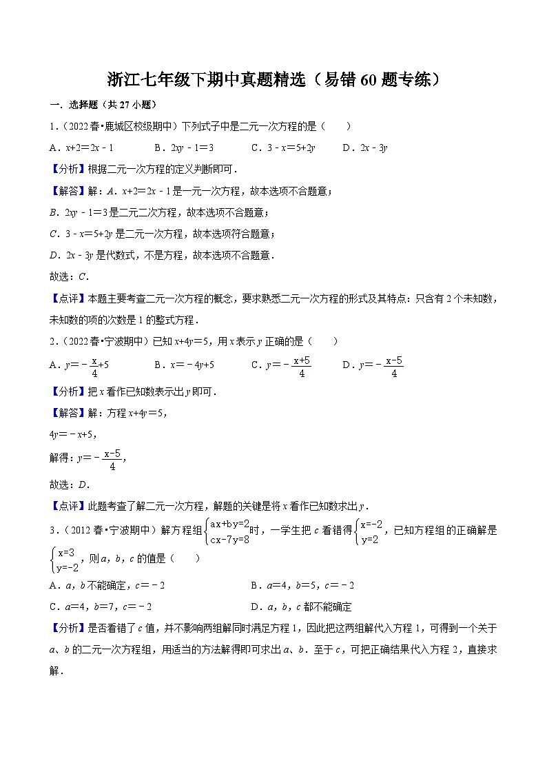 浙江七年级下期中真题精选（易错60题专练）-【满分全攻略】2022-2023学年七年级数学下学期核心考点+重难点讲练与测试（浙教版）01