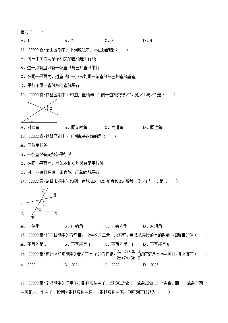 浙江七年级下期中真题精选（易错60题专练）-【满分全攻略】2022-2023学年七年级数学下学期核心考点+重难点讲练与测试（浙教版）02