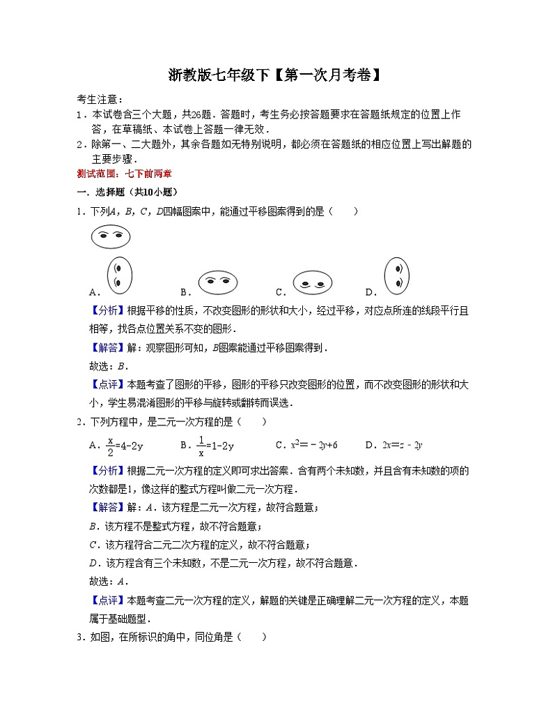 第一次月考卷（测试范围：浙教版七下前两章）-【满分全攻略】2022-2023学年七年级数学下学期核心考点+重难点讲练与测试（浙教版）01