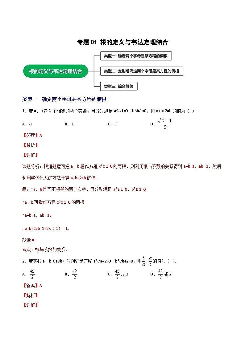 专题01 根的定义与韦达定理结合-【微专题】2022-2023学年九年级数学上册常考点微专题提分精练（人教版）01