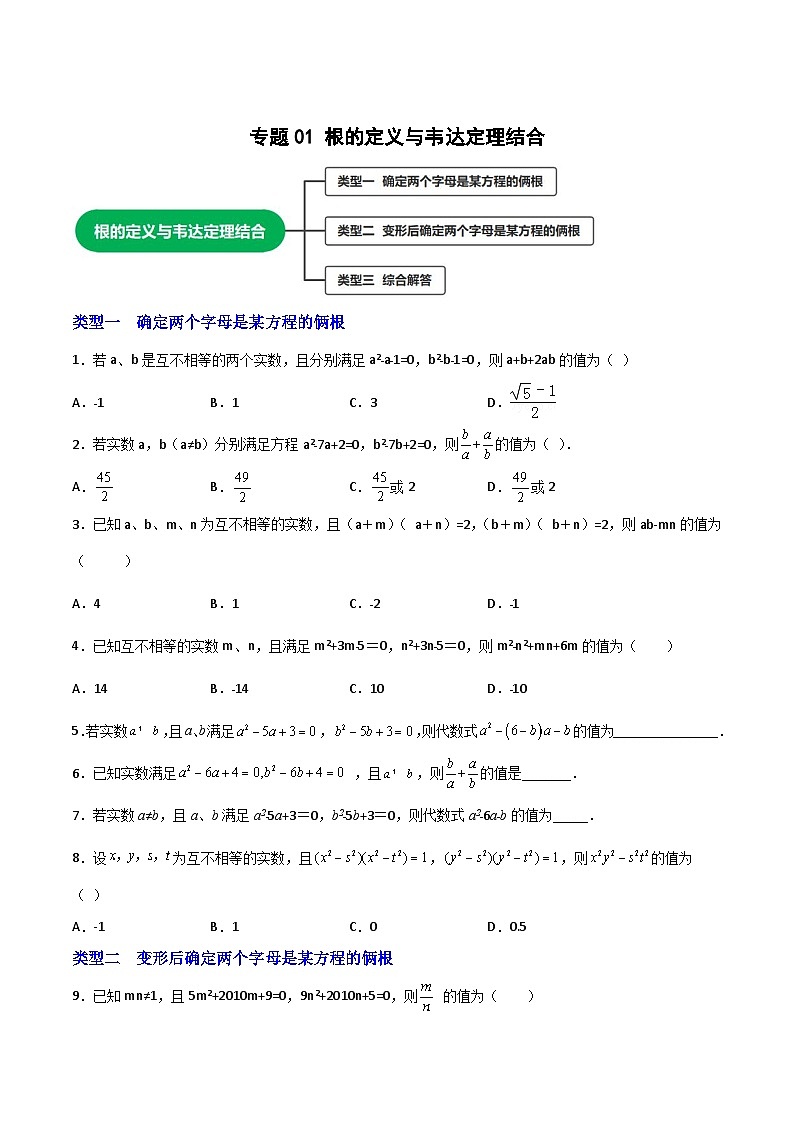 专题01 根的定义与韦达定理结合-【微专题】2022-2023学年九年级数学上册常考点微专题提分精练（人教版）01
