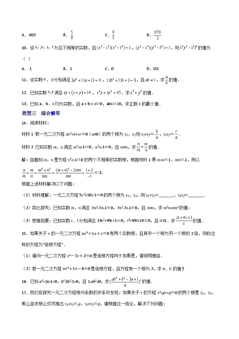 专题01 根的定义与韦达定理结合-【微专题】2022-2023学年九年级数学上册常考点微专题提分精练（人教版）02
