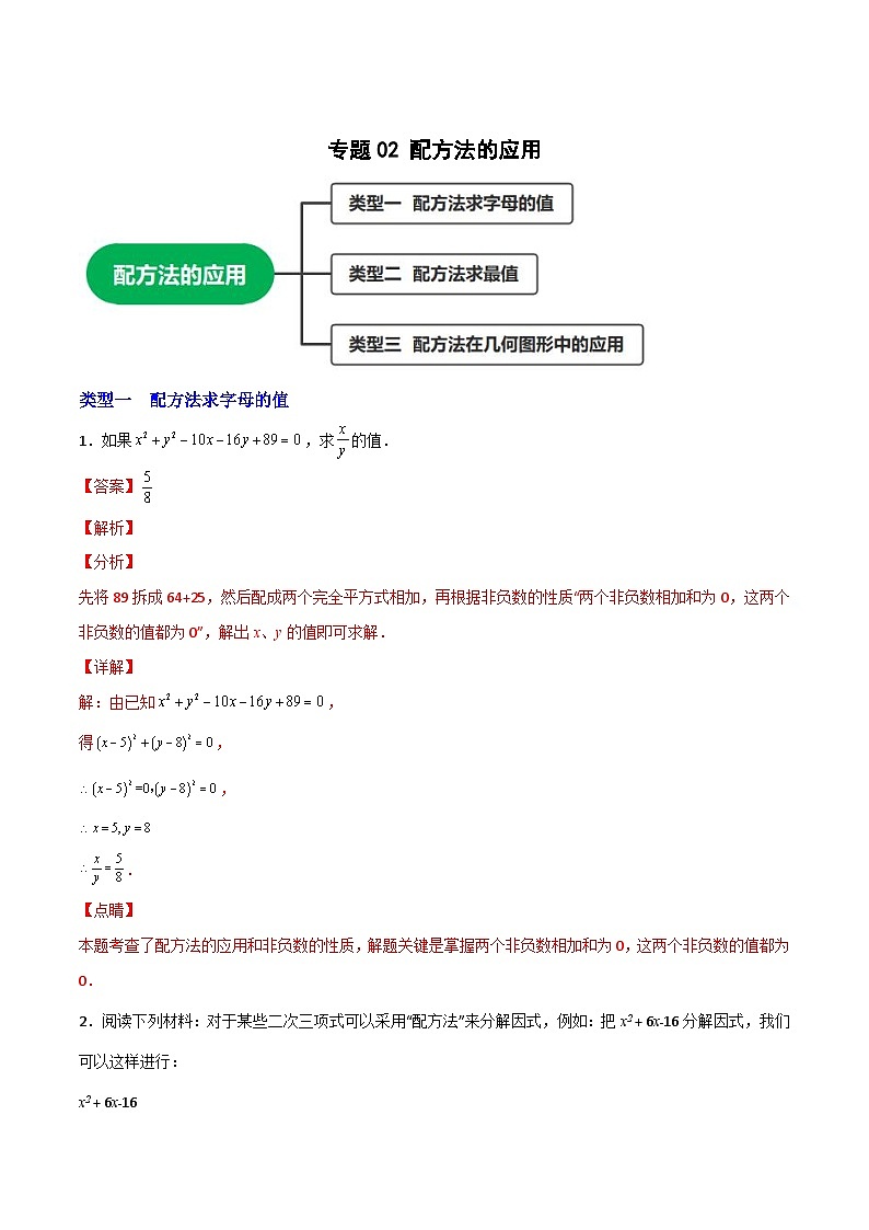 专题02 配方法的应用（解析版）第1页
