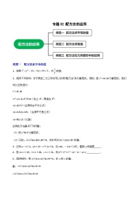 专题02 配方法的应用-【微专题】2022-2023学年九年级数学上册常考点微专题提分精练（人教版）