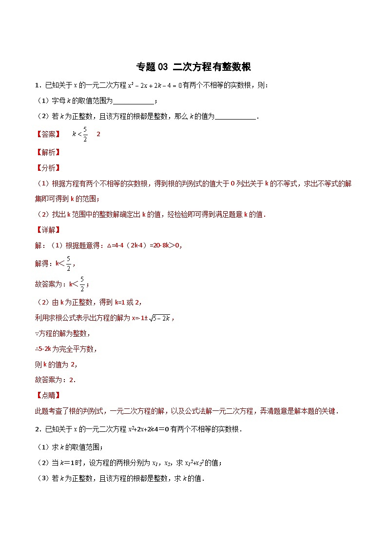 专题03 二次方程有整数根（解析版）第1页