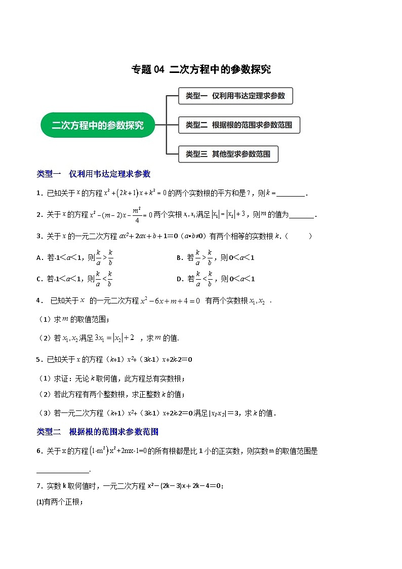 专题04 二次方程中的参数探究-【微专题】2022-2023学年九年级数学上册常考点微专题提分精练（人教版）01