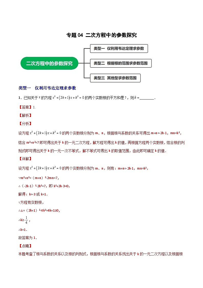 专题04 二次方程中的参数探究-【微专题】2022-2023学年九年级数学上册常考点微专题提分精练（人教版）01