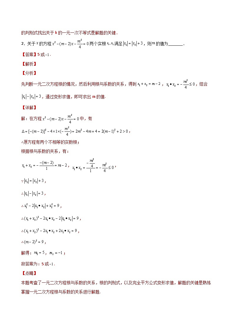专题04 二次方程中的参数探究-【微专题】2022-2023学年九年级数学上册常考点微专题提分精练（人教版）02