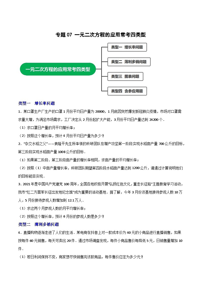 专题07 一元二次方程的应用常考四类型（原卷版）第1页