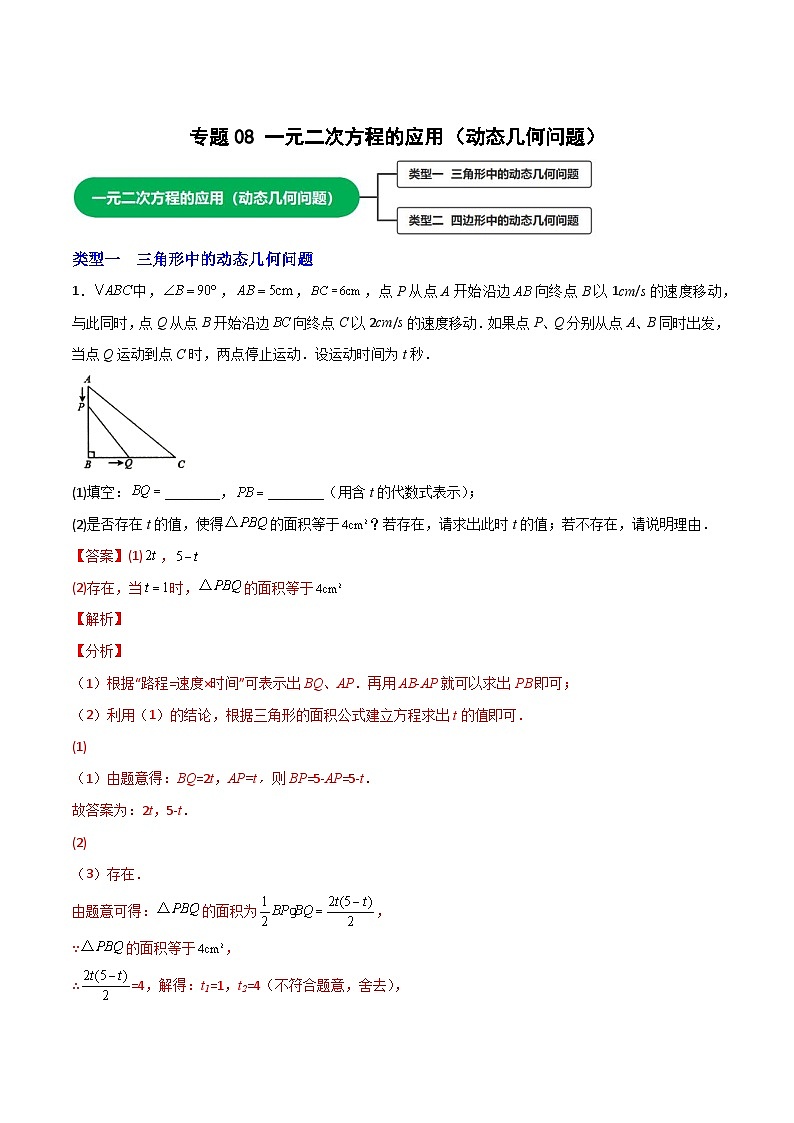 专题08 一元二次方程的应用（动态几何问题）（解析版）第1页