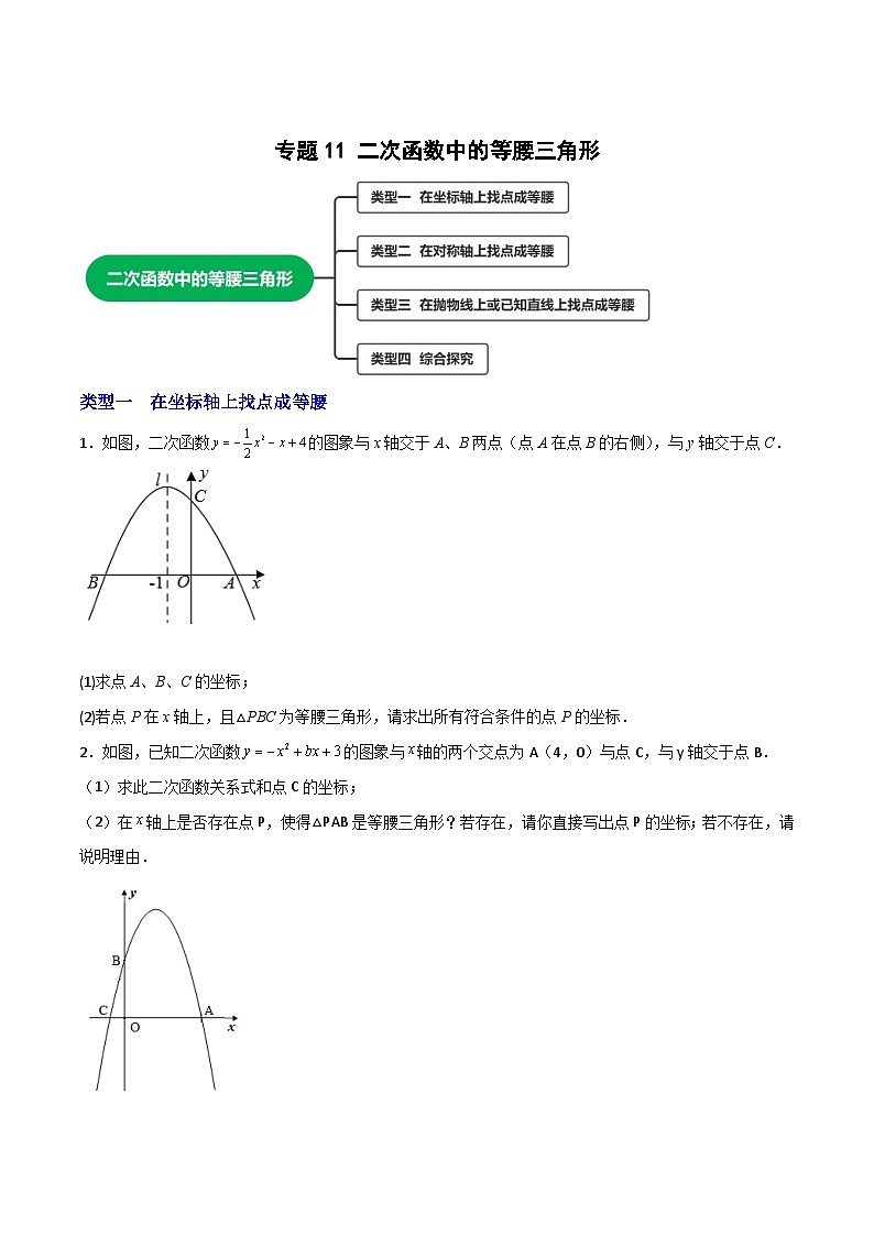 专题11 二次函数中的等腰三角形（原卷版）第1页