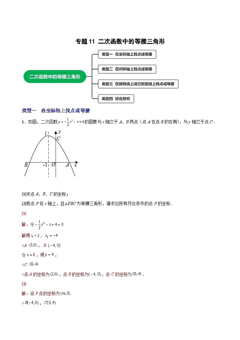 专题11 二次函数中的等腰三角形（解析版）第1页