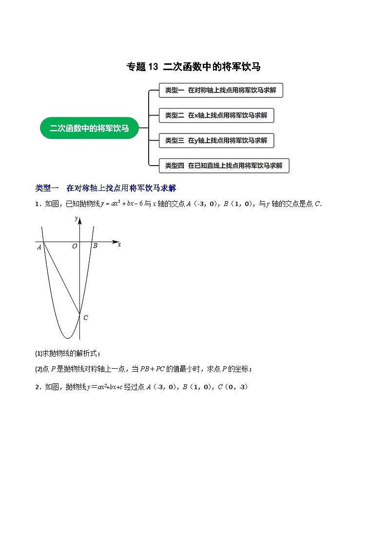 专题13 二次函数中的将军饮马（原卷版）第1页