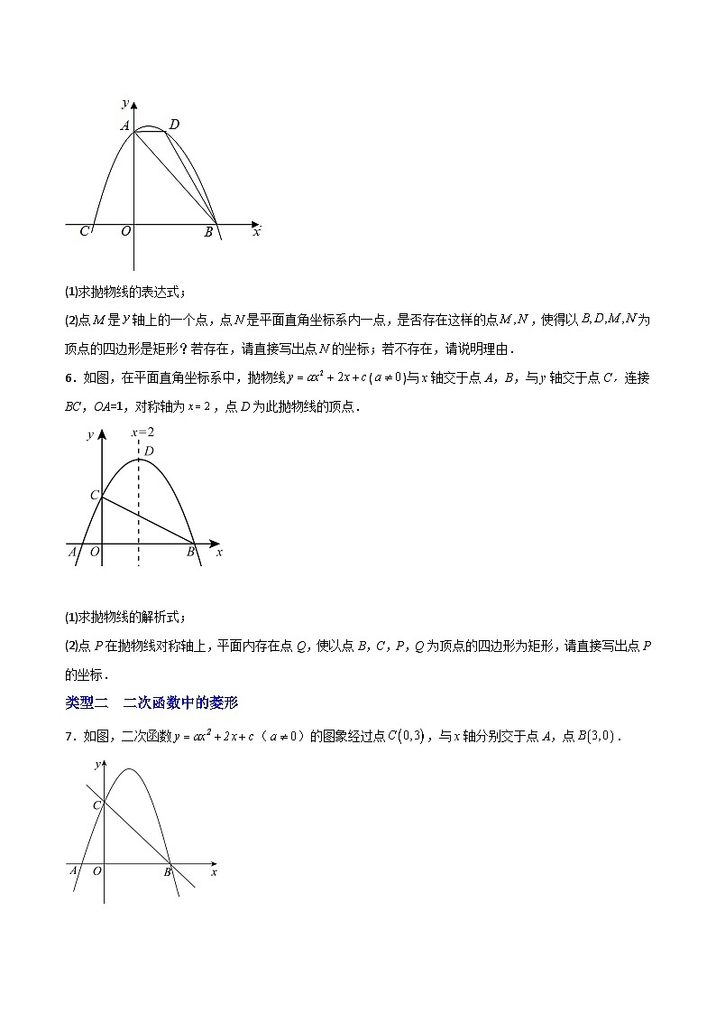 专题15 二次函数中的矩形、菱形-【微专题】2022-2023学年九年级数学上册常考点微专题提分精练（人教版）03