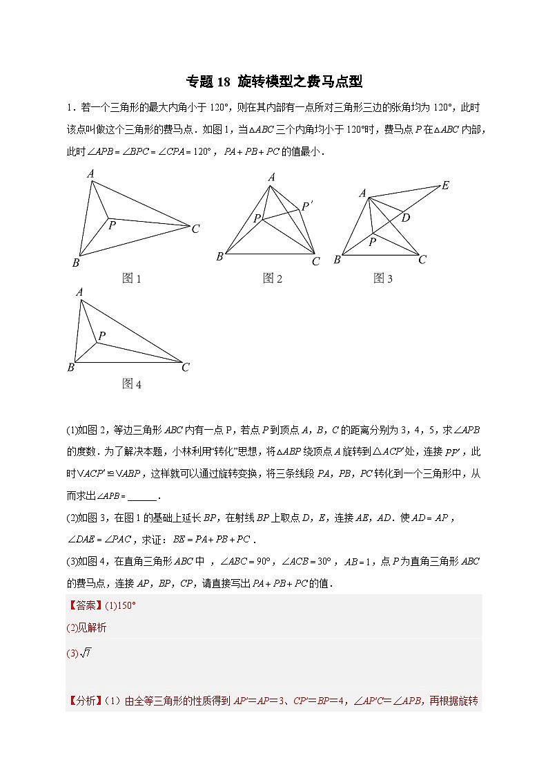 专题18 旋转模型之费马点型-【微专题】2022-2023学年九年级数学上册常考点微专题提分精练（人教版）01