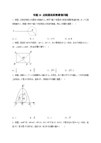 专题20 点到圆的距离最值问题-【微专题】2022-2023学年九年级数学上册常考点微专题提分精练（人教版）