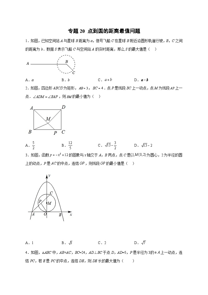 专题20 点到圆的距离最值问题-【微专题】2022-2023学年九年级数学上册常考点微专题提分精练（人教版）01