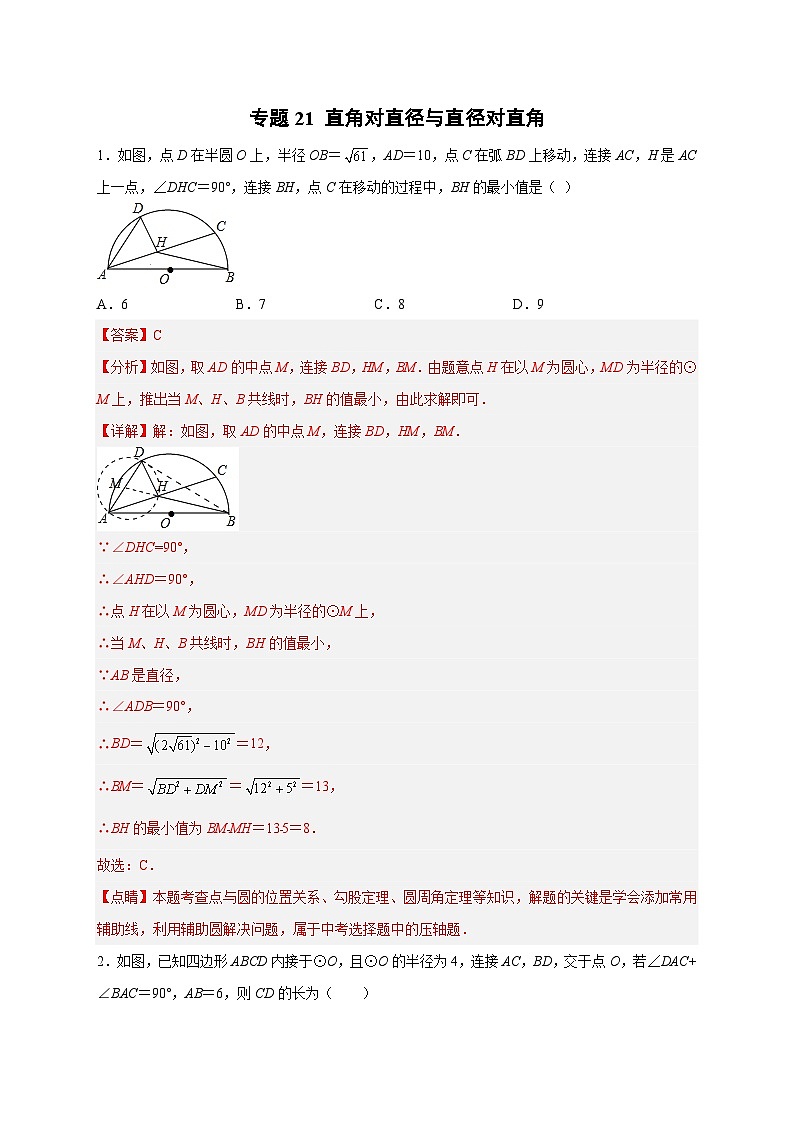 专题21 直角对直径与直径对直角（解析版）第1页