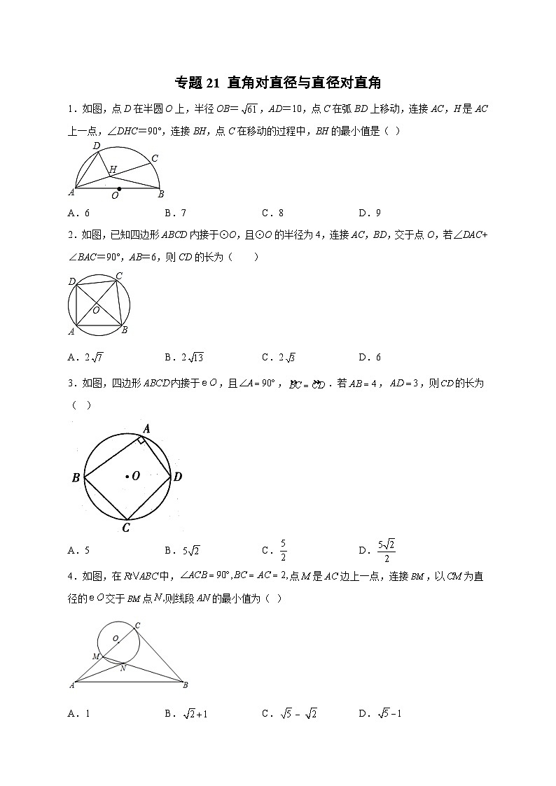 专题21 直角对直径与直径对直角（原卷版）第1页
