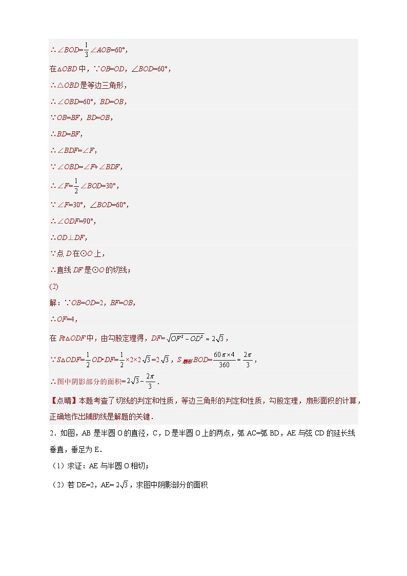 专题22 证切线求面积-【微专题】2022-2023学年九年级数学上册常考点微专题提分精练（人教版）02