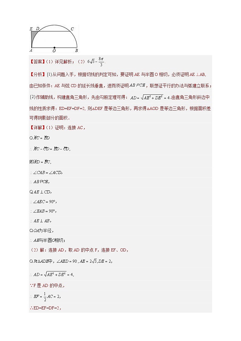 专题22 证切线求面积-【微专题】2022-2023学年九年级数学上册常考点微专题提分精练（人教版）03