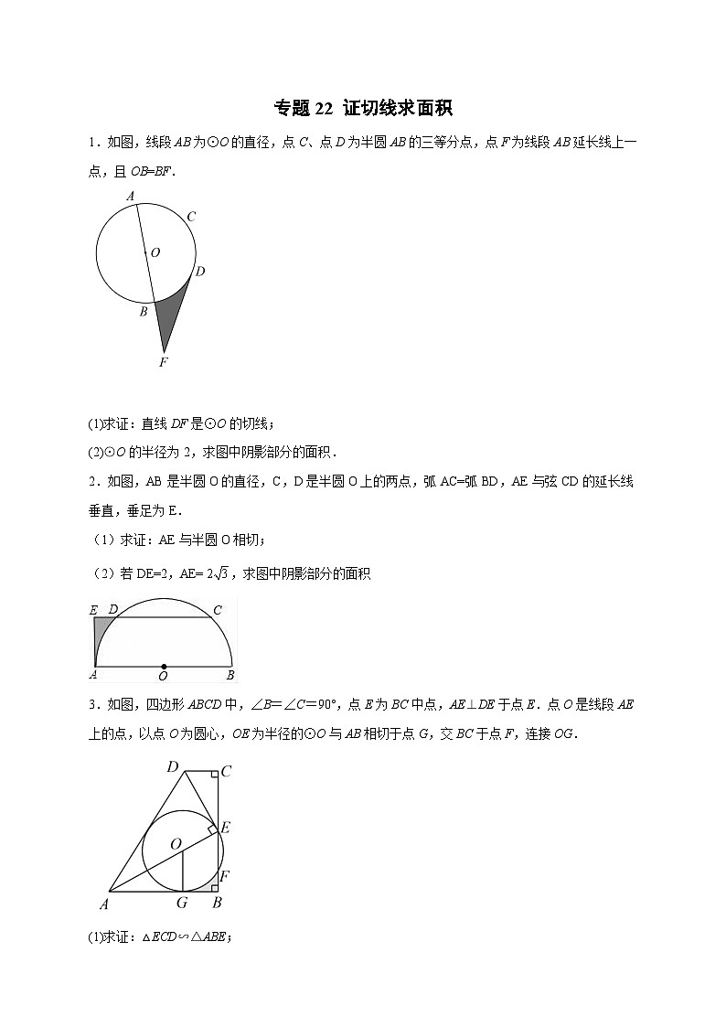 专题22 证切线求面积-【微专题】2022-2023学年九年级数学上册常考点微专题提分精练（人教版）01