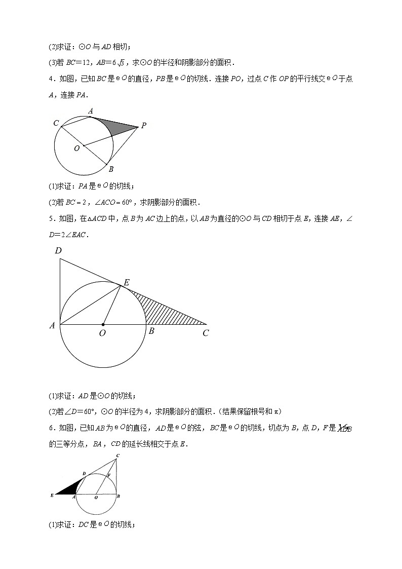 专题22 证切线求面积-【微专题】2022-2023学年九年级数学上册常考点微专题提分精练（人教版）02